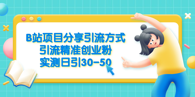 【6444】B站项目分享引流方式，引流精准创业粉，实测日引30-50