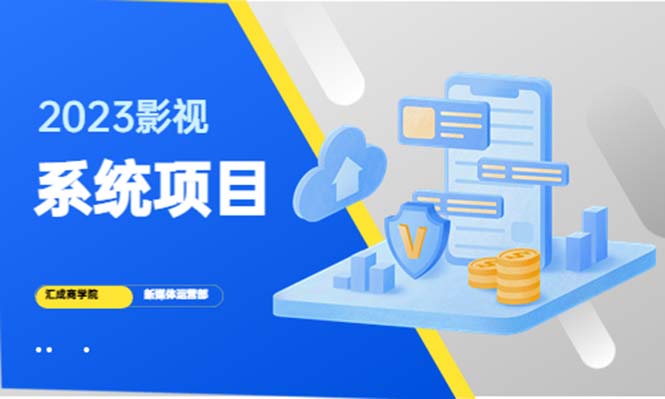 【5423】2023影视系统项目+后台一键采集，招募代理，卖会员卡密 卖多少赚多少