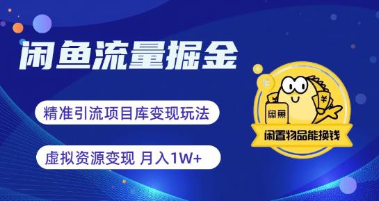 【6314】闲鱼流量掘金-虚拟变现新玩法配合全网项目库，精准引流变现3W+