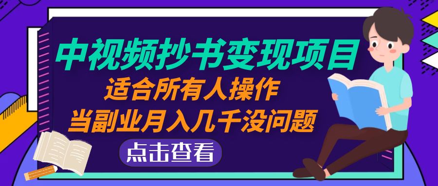 【4939】中视频抄书变现项目：适合所有人操作，当副业月入几千没问题