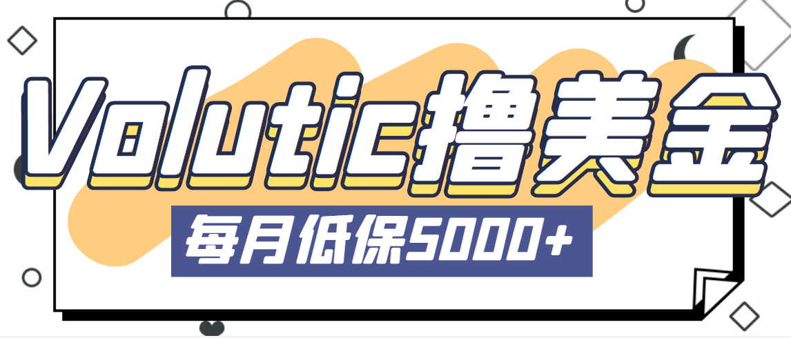 【5109】最新国外Volutic平台看邮箱赚美金项目，每月最少稳定低保5000+【详细教程】