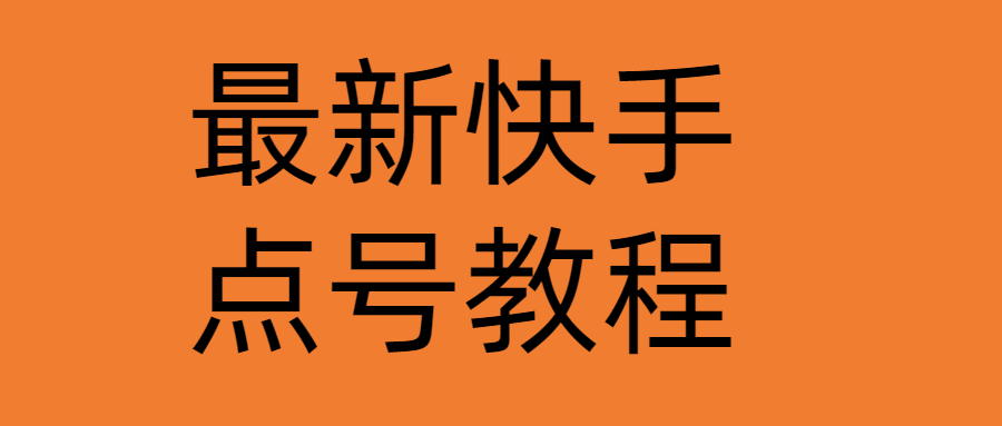 【4687】最新快手点号教程，成功率高达百分之80（仅揭秘-自我保护）