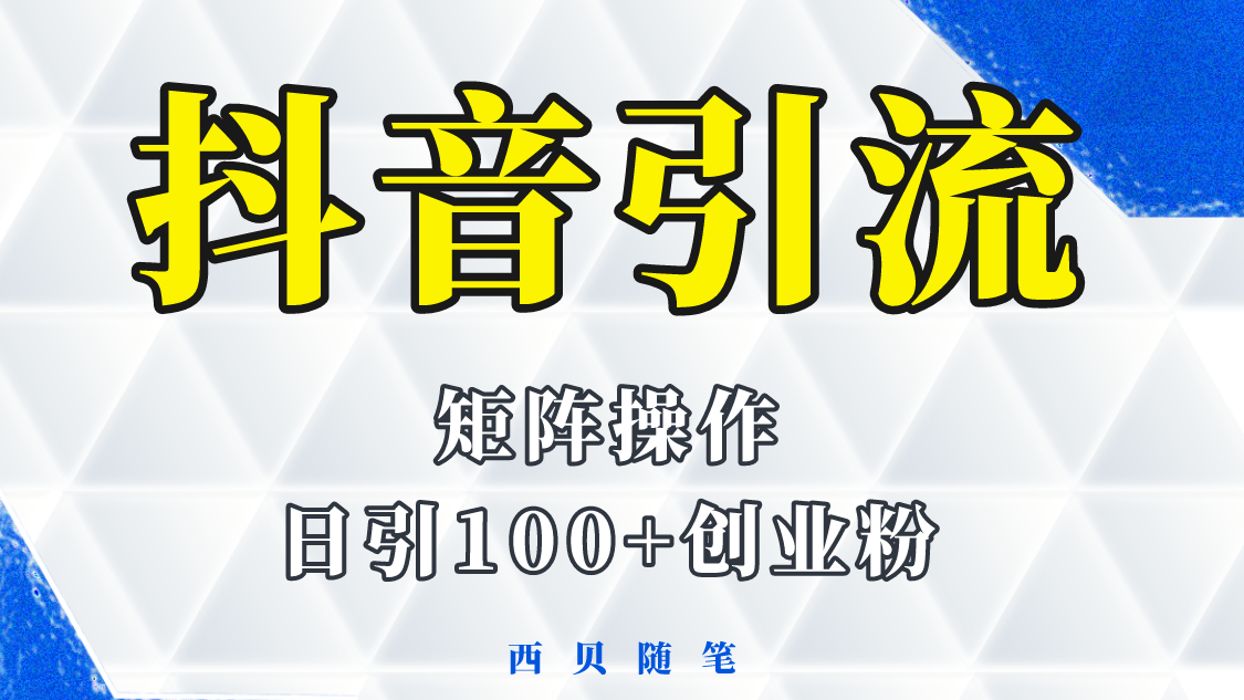 【5800】抖音引流术，矩阵操作，一天能引100多创业粉