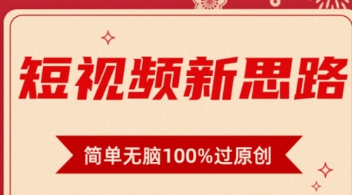 【9220】短视频新思路，双重去重100%过原创，一键多平台变现，无脑操作日入1000+