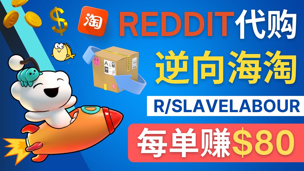 【4688】逆向海淘赚钱流程：每单赚80美元 – 在Reddit接单赚钱的方法