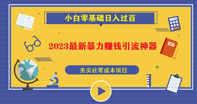 【5568】2023最新日引百粉神器，小白一部手机无脑照抄也能日入过百