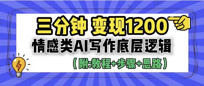 【6325】3分钟，变现1200。情感类AI写作底层逻辑（附：教程+步骤+资料）