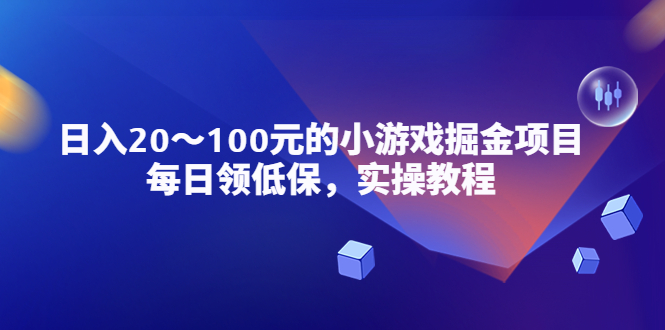 【5425】小游戏掘金项目，每日领低保，日入20-100元稳定收入，实操教程