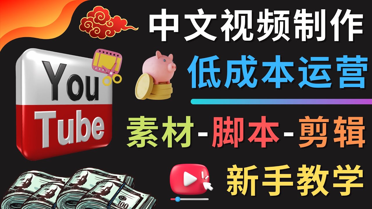 【4689】YOUTUBE中文视频制作低成本运营：素材-脚本-剪辑 新手教学