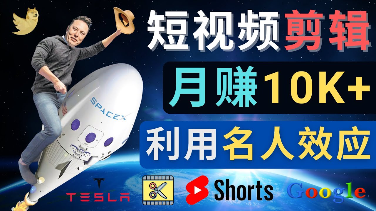 【4691】利用名人效应，制作YouTube Shorts短视频，月赚过万美元 – 3个简单方法