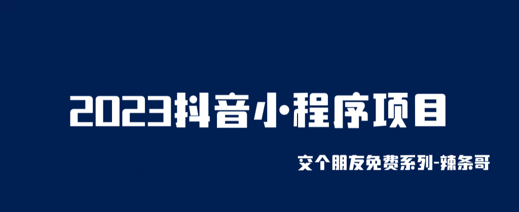 【6326】2023抖音小程序项目，变现逻辑非常很简单，当天变现，次日提现！