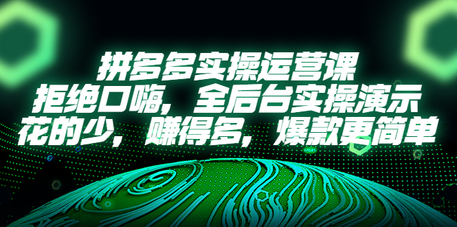 【5426】拼多多实操运营课：拒绝口嗨，全后台实操演示，花的少，赚得多，爆款更简单