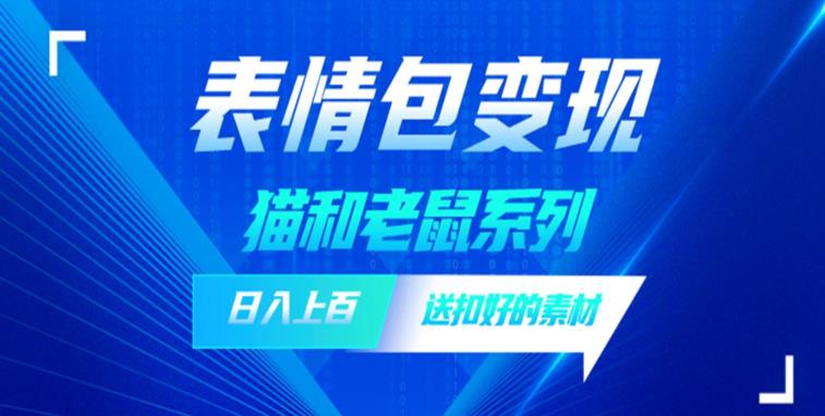 【6448】发表情包一天赚1000+，抖音表情包究竟是怎么赚钱的？分享我的经验