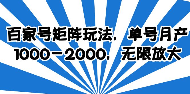 【6327】百家号矩阵玩法，单号月产1000-2000，无限放大