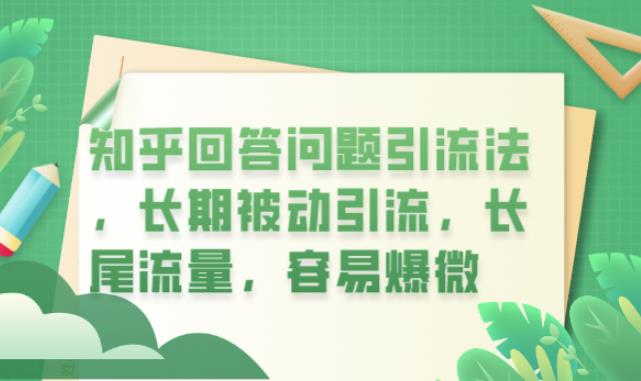 【6317】知乎回答问题引流法，长被动引流，长尾流量，容易爆微【揭秘】