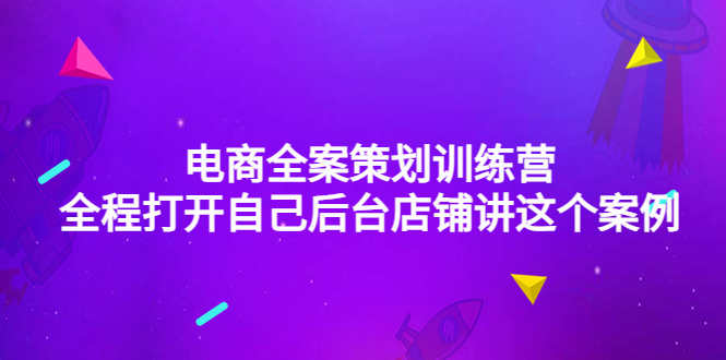 【4451】电商全案策划训练营：全程打开自己后台店铺讲这个案例（9节课时）