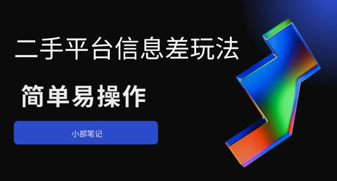 【6318】二手平台信息差玩法，简单易操作（资料已打包）