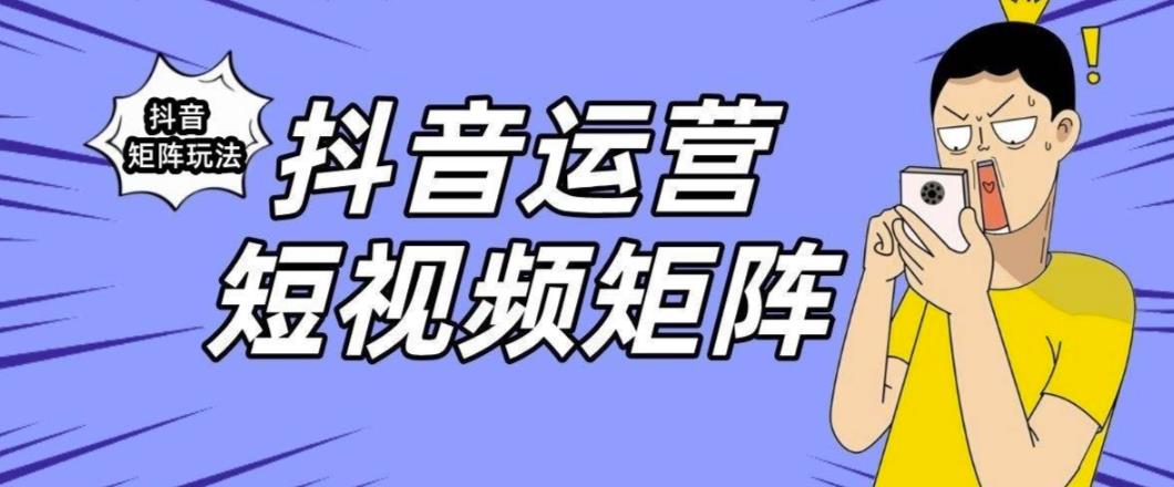 【6319】抖音矩阵玩法保姆级系列教程，手把手教你如何做矩阵