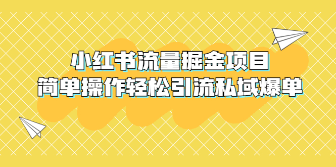 【5448】外面收费398小红书流量掘金项目，简单操作轻松引流私域爆单