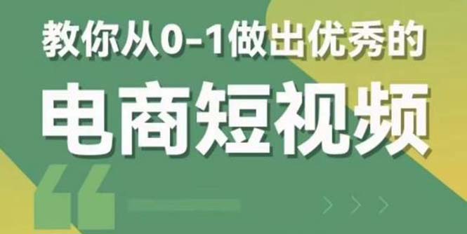 【5815】交个-朋友短视频新课 0-1做出优秀的电商短视频（全套课程包含资料+直播）