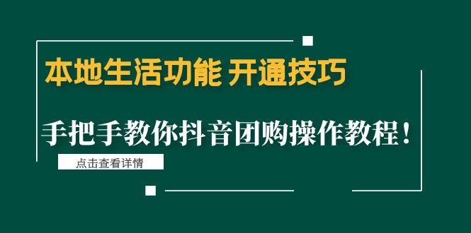 【4646】本地生活功能 开通技巧：手把手教你抖音团购操作教程