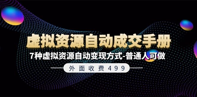 【第11004期】《虚拟资源自动成交手册》7种虚拟资源自动变现方式-普通人可做