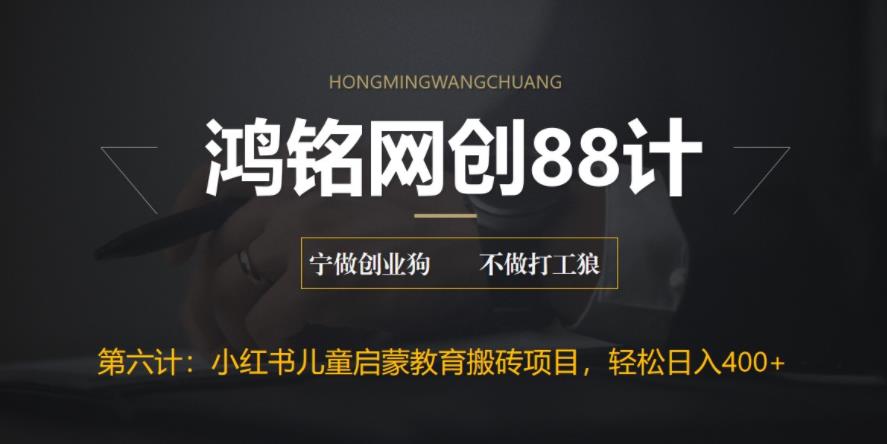 【6452】鸿铭网创88计之六计：揭秘最新小红书英语启蒙教育搬砖项目玩法，轻松日入400+