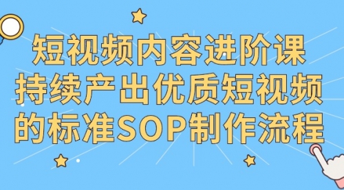 【9223】短视频内容进阶课，持续产出优质短视频的标准SOP制作流程