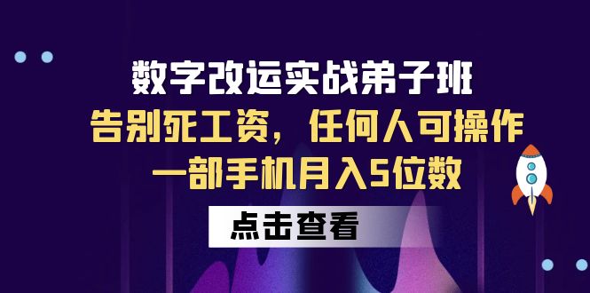 【6330】数字 改运实战弟子班：告别死工资，任何人可操作，一部手机月入5位数