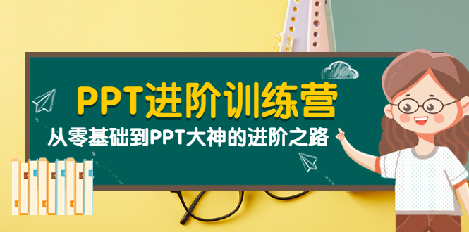 【4013】PPT进阶训练营（二）：从零基础到PPT大神的进阶之路（40节课）