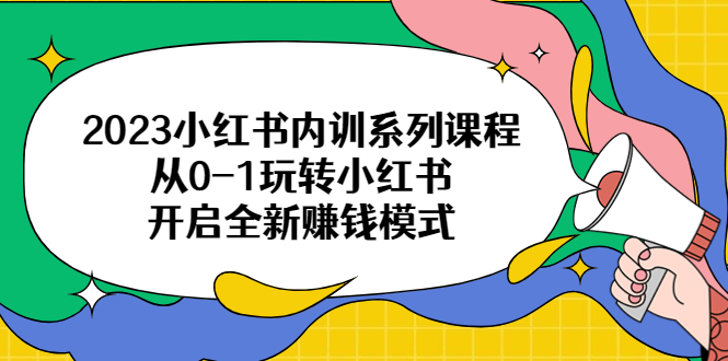 【6455】2023小红书内训系列课程，从0-1玩转小红书，开启全新赚钱模式