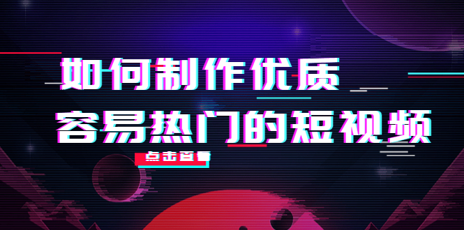 【4291】如何制作优质容易热门的短视频：别人没有的，我们都有 实操经验总结