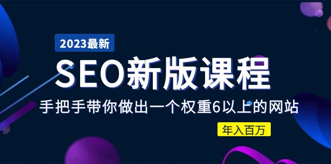 【5572】2023某大佬收费SEO新版课程：手把手带你做出一个权重6以上的网站，年入百万