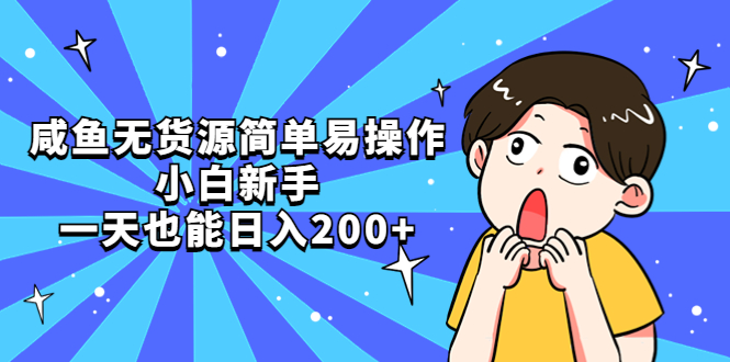 【5451】咸鱼无货源简单易操作，小白新手一天也能日入200+