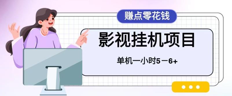 【6457】百度头条影视挂机项目，操作简单，不需要脚本，单机一小时收益4-6元