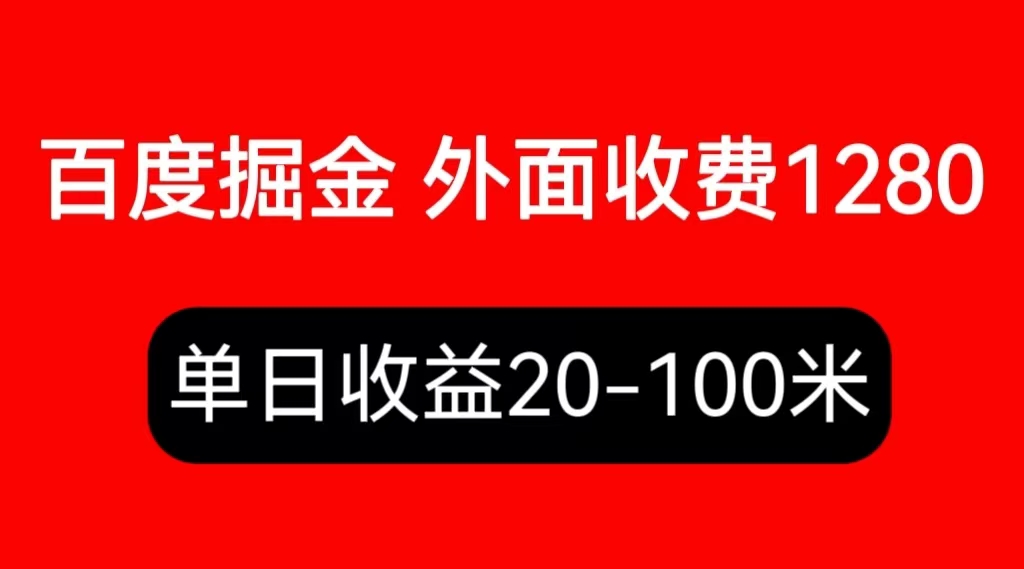 【6333】外面收费1280百度暴力掘金项目，内容干货详细操作教学