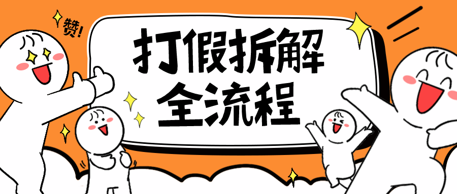 【6459】7年经验打假拆解解密整个项目 全流程（仅揭秘）