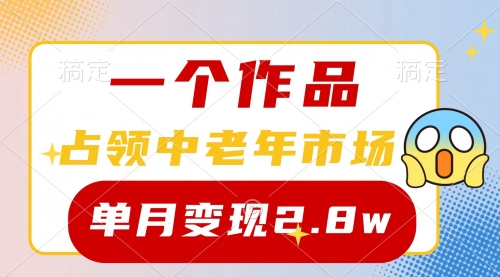 【9886】一个作品，占领中老年市场，新号0粉都能做，7条作品涨粉4000+单月变现2.8w