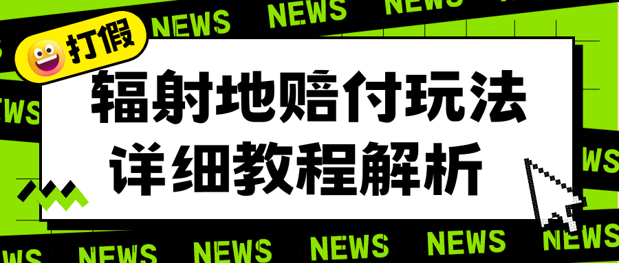 【6460】辐射地打假赔付玩法详细解析，一单利润最高一千（详细揭秘教程）