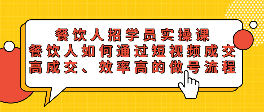 【5574】餐饮人招学员实操课，餐饮人如何通过短视频成交，高成交、效率高的做号流程