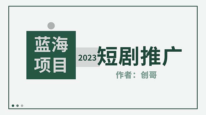 【5434】短剧CPS训练营，新人必看短剧推广指南【短剧分销授权渠道】