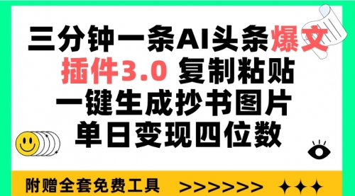 【9787】三分钟一条AI头条爆文，插件3.0 复制粘贴一键生成抄书图片 单日变现四位数