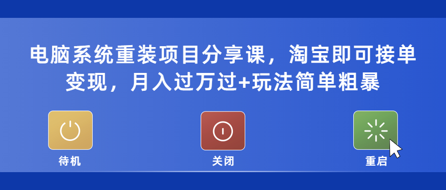 【5432】电脑系统重装项目分享课，淘宝即可接单变现，月入过万过+玩法简单粗暴