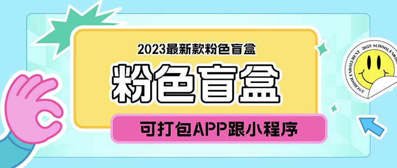 【5913】2023最新款数码盲盒搭建，可打包app【源码+教程】