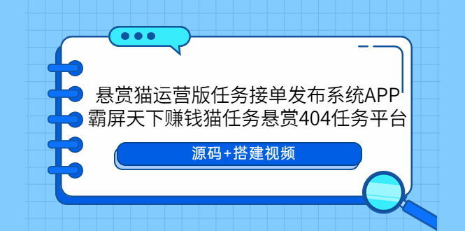 【5914】悬赏猫运营版任务接单发布系统APP+霸屏天下赚钱猫任务悬赏404任务平台