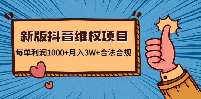 【4708】新版抖音维全项目：每单利润1000+月入3W+合法合规！