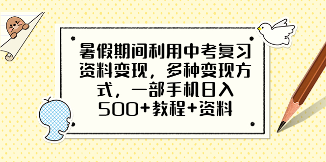 【6462】暑假间利用中考复习资料变现，多种变现方式，一部手机日入500+教程+资料