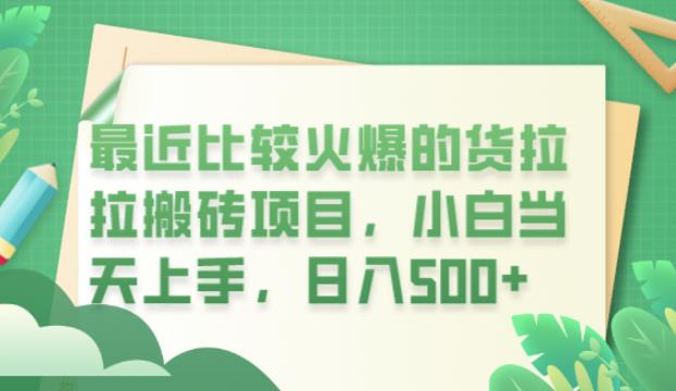 【6340】最近比较火爆的货拉拉搬砖项目，小白当天上手，日入500+【揭秘】