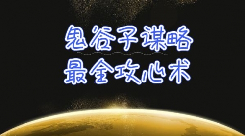 【9891】学透 鬼谷子谋略-最全攻心术_教你看懂人性没有搞不定的人（21节课+资料）