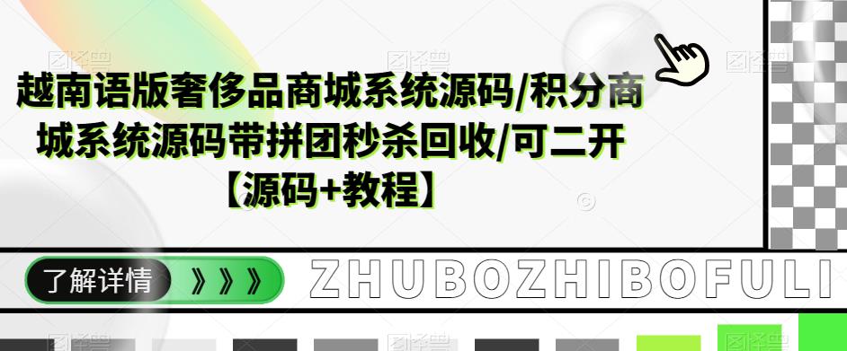 【5580】越南语版奢侈品商城系统源码/积分商城-带拼团秒杀回收/可二开【源码+教程】